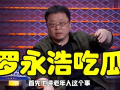 罗永浩吃瓜娱乐圈,吃瓜成瘾，揭秘娱乐圈幕后风云