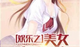 吃瓜娱乐小说推荐最新,娱乐圈幕后风云大揭秘