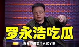 罗永浩吃瓜娱乐圈,吃瓜成瘾，揭秘娱乐圈幕后风云