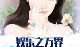 吃瓜娱乐小说推荐最新,娱乐圈幕后风云大揭秘